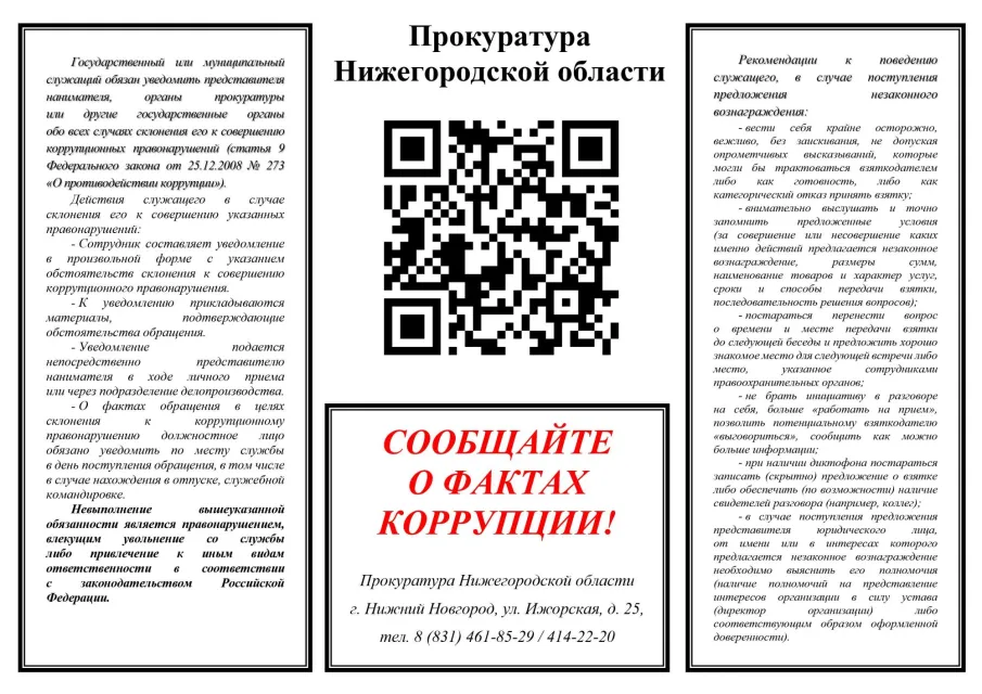 СООБЩАЙТЕ  О ФАКТАХ  КОРРУПЦИИ!